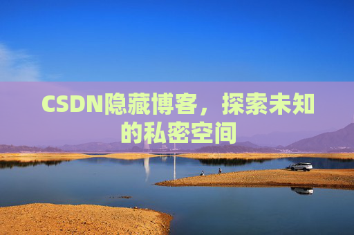 CSDN隐藏博客，探索未知的私密空间